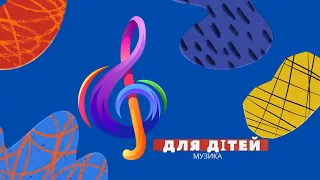 Музика для занять з дітьми Весела музика без слів 