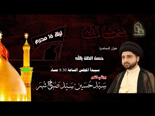 ⁣سيد حسين سيد صباح - حسن الظن بالله - ليلة ١٦ محرم ١٤٤٤هـ