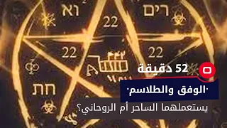 الفرق بين الوفق والطلاسم    يستعملهما الساحر أم الروحاني   دندنها