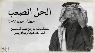 راشد الماجد   الحل الصعب   حفلة جدة      دندنها