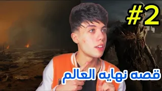 قصه نهايه العالم جزء2 بدايه لعنه حمو ايهاب 