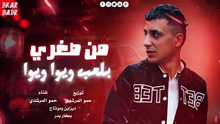 من صغري بلعب ويوا ويوا الحبسه موته بالبطئ حمو المرشدي حصريا 2025 