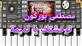 بوركون مصطفى توحشتك يا لميمة على اورج 2024 