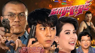 ကျေးဇူးရှင် Kyay Zu Shin ကိုကိုလငးမောင်၊ အောင်ပိုင်၊ ဟန်နီထွန်း၊ အံ့ကျော်၊ ခင်မီမီဇော် #action