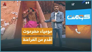 اكتشاف مومياء غامضة في حضرموت تثير الجدل   كومنت دندنها