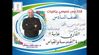 الدرس الثامن تمارين عامه وحدة الهندسة والقياس 1 الوحده 2 الفصل 1 رياضيات الصف السادس 