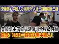 Download Lagu 來華擔心中國人冷漠排外，入境一路被刷新三觀，美國博主帶偏見游深圳全程被感動，直言：CNN一直在抹黑中國人