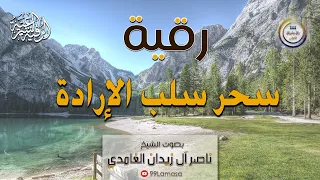 رقية سلب الإرادة الشيخ ناصر آل زيدان الغامدي 