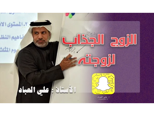 ⁣#الزوج #الجذاب لزوجته #سنابات_علي_العباد