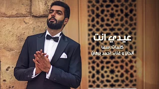 أحمد برهان   عيدي انت  حصريا          دندنها