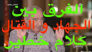 محمد شحرورالفرق بين الجهاد والقتال كلام من ذهب سوف تشعر في الراحة النفسية بعد مشاهد المقطع 