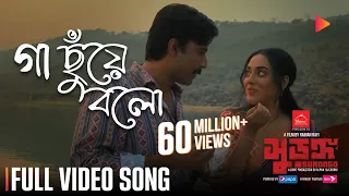 Gaa Chuye Bolo Full Song SURONGO Afran Nisho Tama Tanjib Abanti Sajid  Gaa Chuye Bolo Full Song SURONGO Afran Nisho Tama Tanjib Abanti Sajid