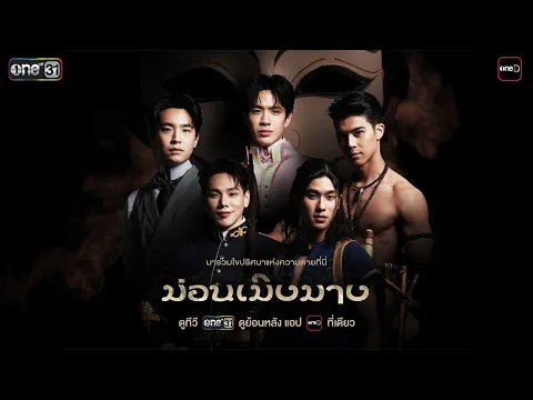 [TEASER] ม่อนเมิงมาง | one สนั่นจอ 2026