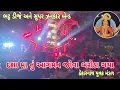Download Lagu Dasha Maa Nu Aagman Jova Baroda Gaya | Bhatt Dj | Super Zankar Band | Jalwa Sound