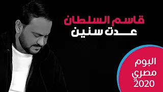                 قاسم السلطان عدت سنين   البوم مصري        دندنها