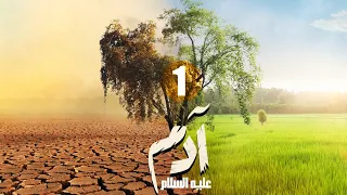 مسلسل ادم عليه السلام الحلقة 1 Adam Series 