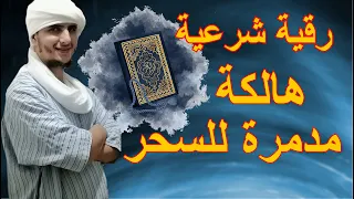 أقوى رقية شرعية هالكة ومدمرة للشياطين والملوك والسحر بأنواعه اتحداك أن يتحملها من في سدك 