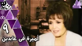 أميرة في عابدين الحلقة 09 من 35 