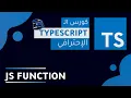 TypeScript Course 2022 Arabic -