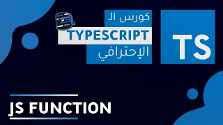 TypeScript Course 2022 Arabic -