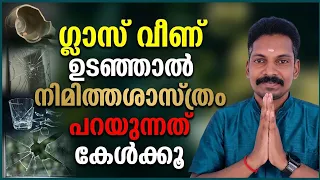 ചില്ല് ഗ്ലാസ് പൊട്ടിയാൽ ഭാഗ്യമോ ദൗർഭാഗ്യമോ? നിമിത്തശാസ്ത്രം പറയുന്നത് ഇതാണ്.