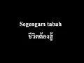 อนาซีดเพราะๆ..Segengam tabah(ชีวิตต้องสุ้)