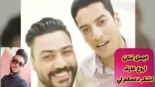 اشكر دعمكم لي غوالي فديتكم  الفنان ماهر الجبوري والعازف محمد السبعاوي غوالي حيل دندنها