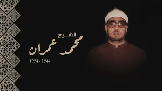 ساعة من اجمل و اروع ابتهالات اذاعة القرآن الكريم   الشيخ محمد عمران   جودة عالية سمعها