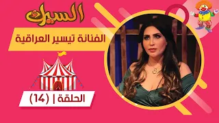 برنامج السيرك الحلقة 14 مع الفنانة تيسير العراقية حلقة نارية 