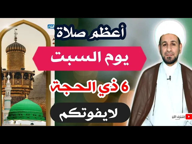 ⁣أعظم صلاة ( يوم السبت) 6 ذي الحجة / لايفوتكم أجرها العظيم