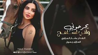 عودتهم يجرحوني واني اسامح   عذبوني واني احبهم عذبوني   بشار العزاوي      دندنها