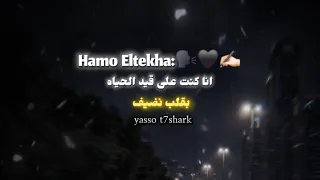 انا كنت على قيد الحياه بقلب نضيف     الحب ملعن     حمو الطيخا        دندنها