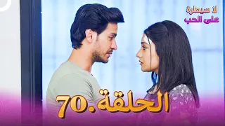 لا سيطرة على الحب الحلقة 70 