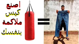 طريقة صنع كيس ملاكمة بسروال قديم  طريقة صنع كيس ملاكمة بسروال قديم