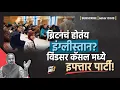 Download Lagu ब्रिटनचं होतंय इंग्लीस्तान? विंडसर कॅसल मध्ये इफ्तार पार्टी!