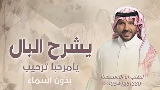 يامرحبا ترحيب تشرح البال بدون اسماء      جابر الكاسر   مجانية بدون حقوق  دندنها