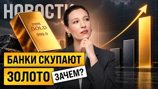 Центробанки СКУПАЮТ золото! ВЭФ, дивиденды Сбера и рост рынка