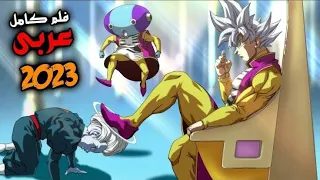 غوكو ينتقم من جميع الخائنين بعد خروجه من السجن ويصبح حاكما جبارا بقوته الجديدة فلم 2023 عربي 