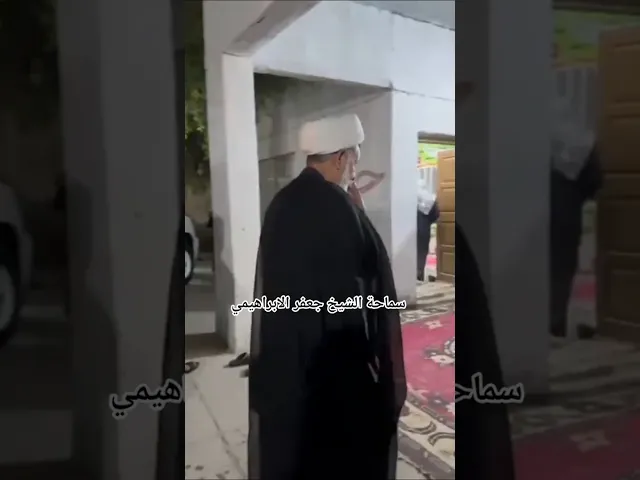 #الشيخ جعفر الابراهيمي #عشاق الشيخ جعفر الابراهيمي