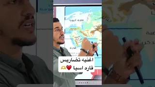 اغنيه تضاريس قاره اسيا تالتة اعدادي دراسات اجتماعية 