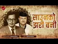 Saunko Jhari Bani - Narayan Gopal | Deepak Jangam | Lyrical Video | | Superhit Nepali Song
