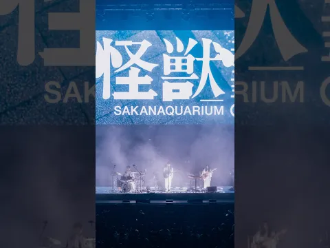 #SAKANAQUARIUM2025怪獣を振り返ります。 #サカナクション