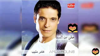 AMER MOUNIB عامر منيب عامل ايه فى حياتك 