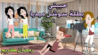 حببتى بطلة سوشل ميديا رومانسي كوميدى حكايات سما للقصص الكامله 