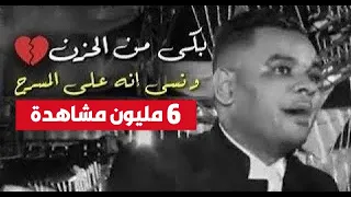 عملوك عكاز على فاروق بكى من الحزن و نسى انه على المسرح حزينة اوى على فاروق و عبسلام 2020  عملوك عكاز على فاروق بكى من الحزن و نسى انه على المسرح حزينة اوى على فاروق و عبسلام 2020