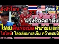 Lagu ✅ ซ็อค! ดังสนั่นโลก! ฝรั่งช็อคตาค้าง! ไทยโหดตีนระเบิดใส่มาเลเซีย เย้ยไม่ออก ดับซ่าไล่ล่ม คว้าแชมป!!