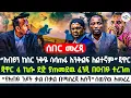 Download Lagu 🔴“አብይን ከስር ነቅዬ ሳላጠፋ እንቅልፍ አልተኛም”ጃዋር 4 ኪሎ ደጅ ያጠመደዉ ፈንጂ በዐብይ ተረገጠ | “የአብይ ጉዶች ቃል በቃል በማስረጃ አሉኝ” ጉድ 🇪🇹