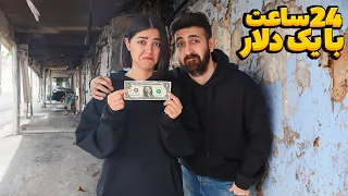 چالش    ساعت زندگی با   دلار   میشه زنده موند  دندنها