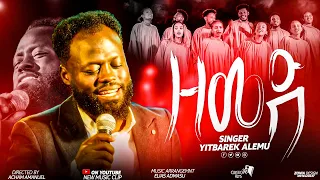 ዘመድ ዘማሪ ይትባረክ አለሙ Yitbarek Alemu Ethiopian Amahric Gospel Mezmure 2024 