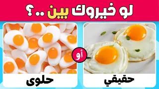 تحدي لو خيروك بين الطعام الحقيقي ضد الحلويات نسخة الأكلات 